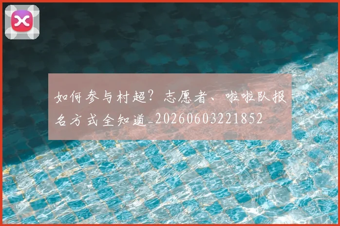 如何参与村超?志愿者、啦啦队报名方式全知道_20260603221852